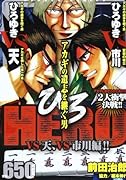HERO(VS天、VS市川編!!) アカギの遺志を継ぐ男