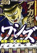 ワシズ 閻魔の闘牌 海賊潮流編