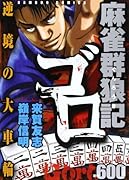 麻雀群狼記 ゴロ 逆境の大車輪