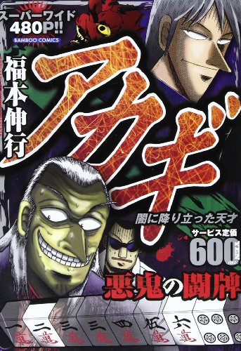 アカギ 悪鬼の闘牌