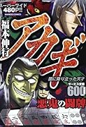 アカギ 悪鬼の闘牌
