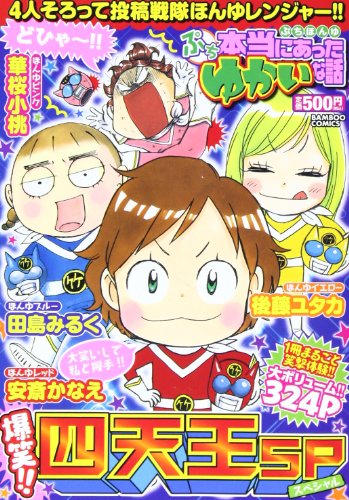 ぷち本当にあったゆかいな話 爆笑!!四天王SP