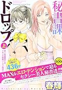 秘書課ドロップ 上 美人秘書課軍団とのドキドキ官◯リーマン性活!!