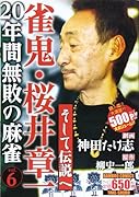 雀鬼・桜井章一 20年間無敗の麻雀 そして伝説へ