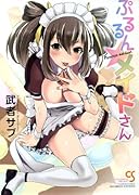 ぷるるん★メイドさん