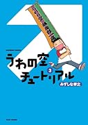 うわの空チュートリアル(3)