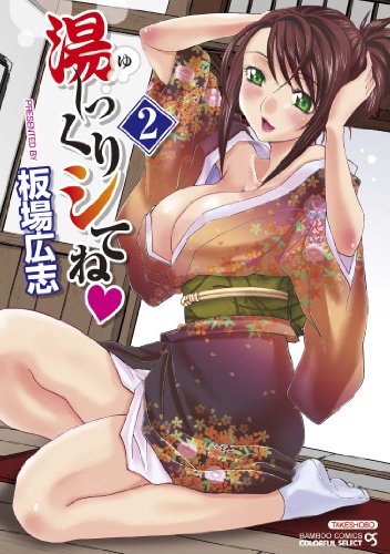 湯〜っくりシてね(2)