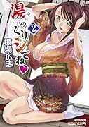 湯〜っくりシてね(2)