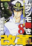 ムダヅモ無き改革(8)
