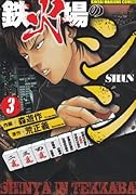 鉄火場のシン(3)