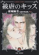 被虐のキッス(上)東城麻美 伝説の作品集
