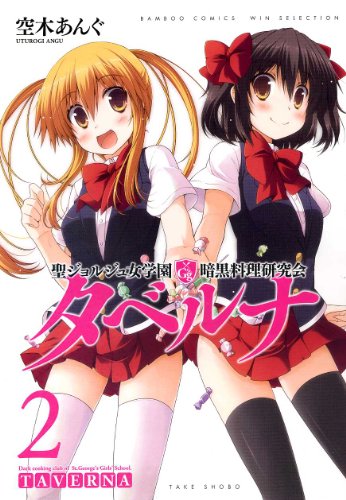 聖ジョルジュ女学園暗黒料理研究会 タベルナ(2)