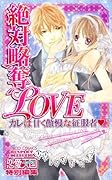 絶対略奪LOVE カレは甘く傲慢な征服者