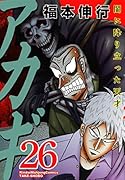 アカギ【通常版】(26)