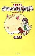 よりぬきポヨポヨ観察日記 ポヨと遊ぼう♪ヒア〜!編