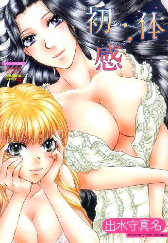 初・体・感