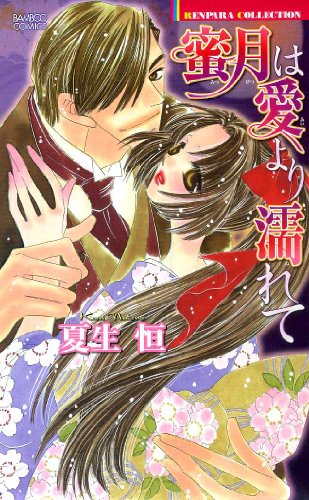 蜜月は愛より濡れて