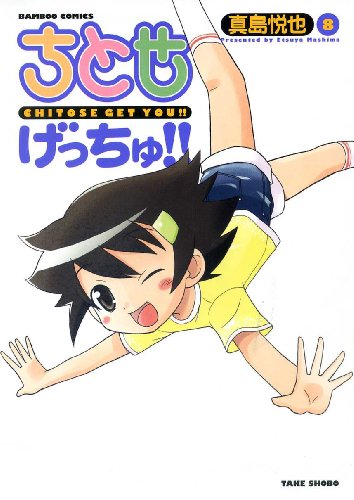 ちとせげっちゅ!!(8)