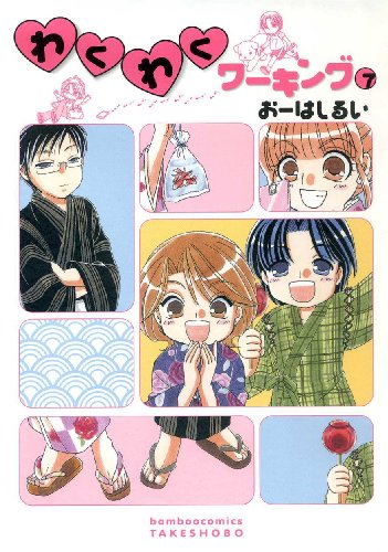 わくわくワーキング(7)