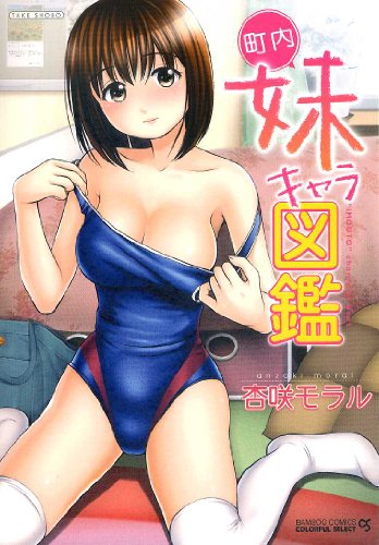 町内妹キャラ図鑑