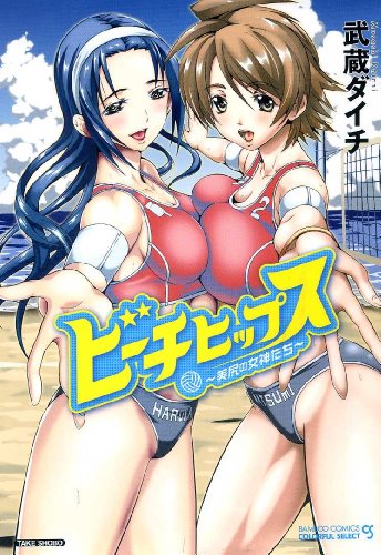 ビーチヒップス 〜美尻の女神たち〜