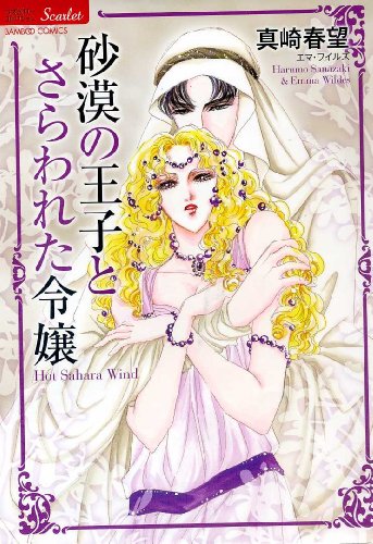 砂漠の王子とさらわれた令嬢