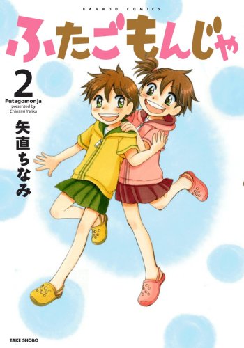 ふたごもんじゃ(2)(完)