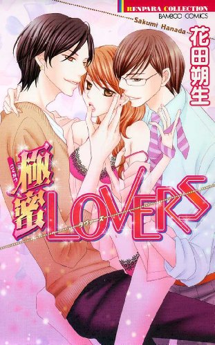 極蜜Lovers