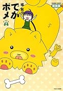 でかポメ 新装版(2)