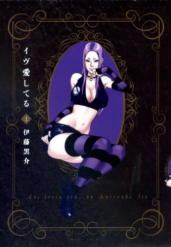 イヴ愛してる(1)