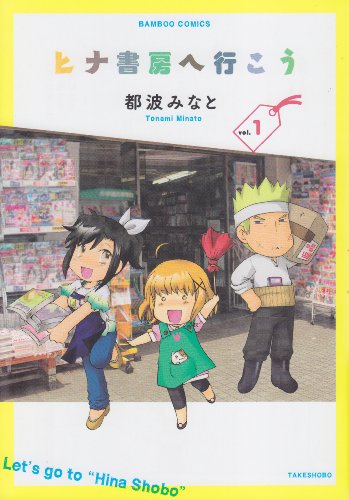 ヒナ書房へ行こう(1)