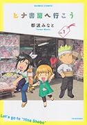 ヒナ書房へ行こう(1)