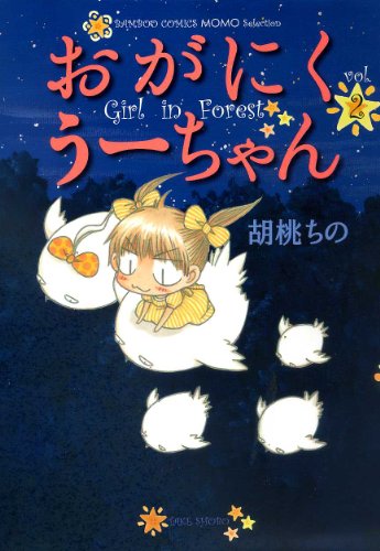 おがにくうーちゃん(2)