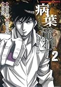 病葉流れて(2)(完)