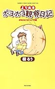 よりぬきポヨポヨ観察日記 ポヨとなごもう!ヒア編