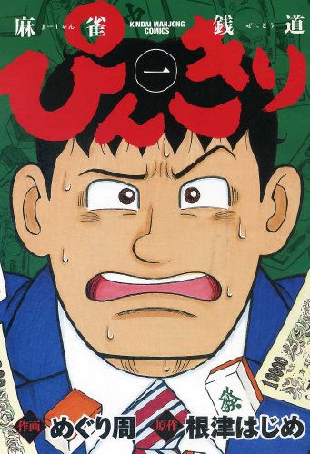 ぴんきり 麻雀銭道 1