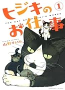 ヒジキのお仕事 1