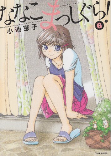 ななこまっしぐら! 6