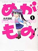 めがもの! 1