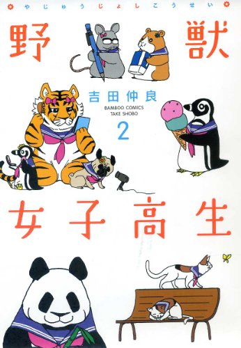 野獣女子高生 2