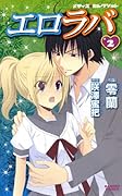 エロラバ 2