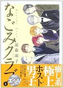 なごみクラブ 4