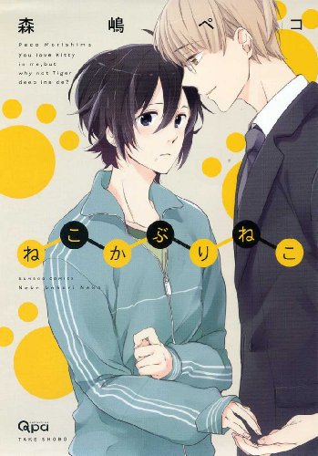 ねこかぶりねこ