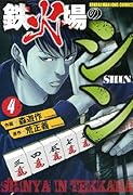 鉄火場のシン 4