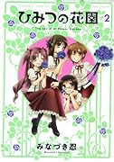 ひみつの花園 2 (完)