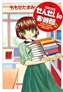 せんせいのお時間 11
