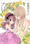 プアプアLIPS 4