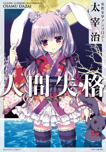 萌えで読む名作文学 太宰治編 人間失格4コマアンソロジー(仮)