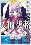 萌えで読む名作文学 太宰治編 人間失格4コマアンソロジー(仮)