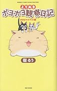 よりぬきポヨポヨ観察日記 ポヨはマルマル!編